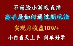 （9955期）4月最爆火项目，不露脸直播小游戏，来看高手是怎么赚钱的，每天收益3800…-优优云创