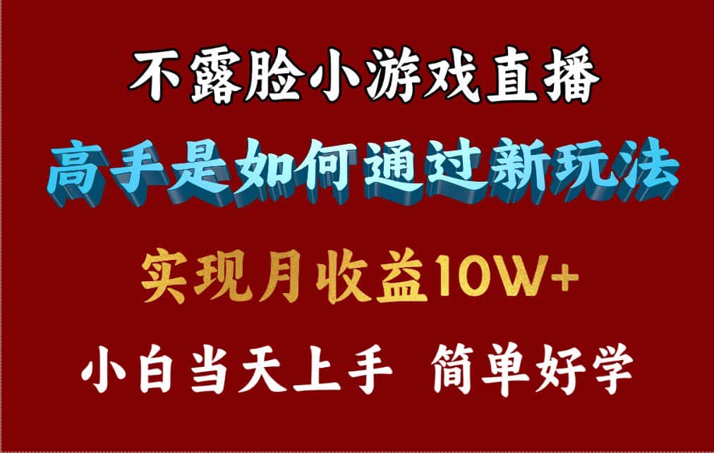（9955期）4月最爆火项目，不露脸直播小游戏，来看高手是怎么赚钱的，每天收益3800…-优优云创