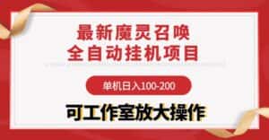 （9958期）【魔灵召唤】全自动挂机项目：单机日入100-200，稳定长期 可工作室放大操作-优优云创