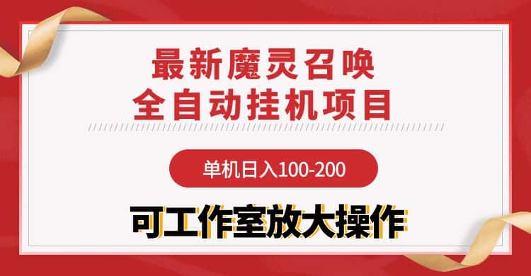（9958期）【魔灵召唤】全自动挂机项目：单机日入100-200，稳定长期 可工作室放大操作-优优云创