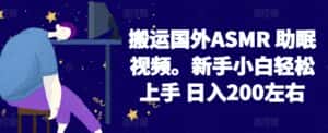 2024搬运国外ASMR 助眠视频，新手小白轻松上手 日入200左右-优优云创网
