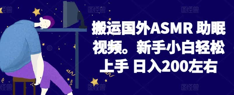 2024搬运国外ASMR 助眠视频，新手小白轻松上手 日入200左右-优优云创网