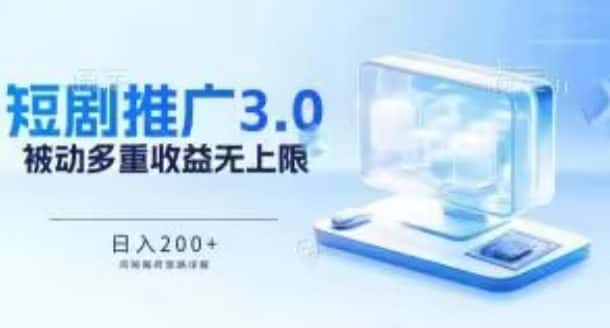 推广短剧3.0.鸡贼搬砖玩法详解，被动收益日入200+，多重收益每天累加，坚持收益无上限-优优云创网