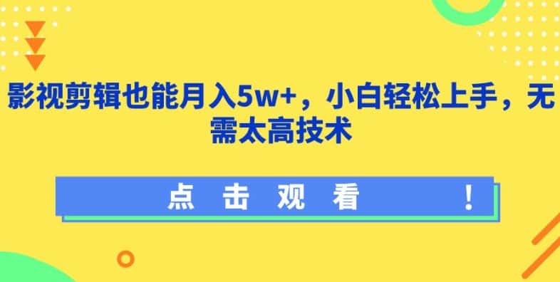 影视剪辑也能月入5w+,小白轻松上手,无需太高技术-副业吧