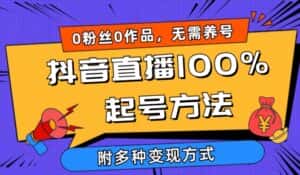 抖音直播100%起号方法 0粉丝0作品当天破千人在线 多种变现方式-副业吧