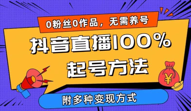 抖音直播100%起号方法 0粉丝0作品当天破千人在线 多种变现方式-副业吧