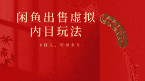 闲鱼出售软件，0投入卖一单赚一单的钱，可以多号操作-优优云创