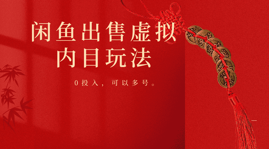 闲鱼出售软件，0投入卖一单赚一单的钱，可以多号操作-优优云创