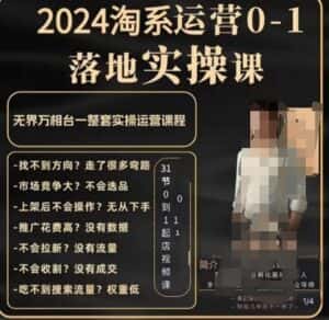 老肥电商·2024淘系运营从0-1落地实操课，无界万相台一整套实操运营课程-优优云创