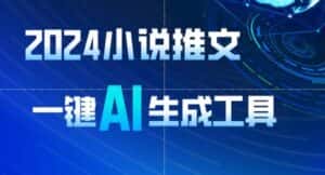 2024小说推文，一键AI生成，无脑操作8分钟一个视频，一天轻松收入1900+(附教程+AI工具)-优优云创