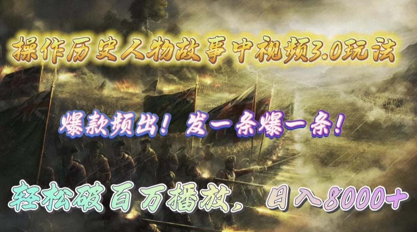 （9961期）操作历史人物故事中视频3.0玩法，发一条爆一条！轻松破百万播放，日入8000+-优优云创