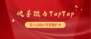 （9964期）快手磁力TapTap暴利玩法-优优云创