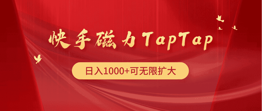 （9964期）快手磁力TapTap暴利玩法-优优云创