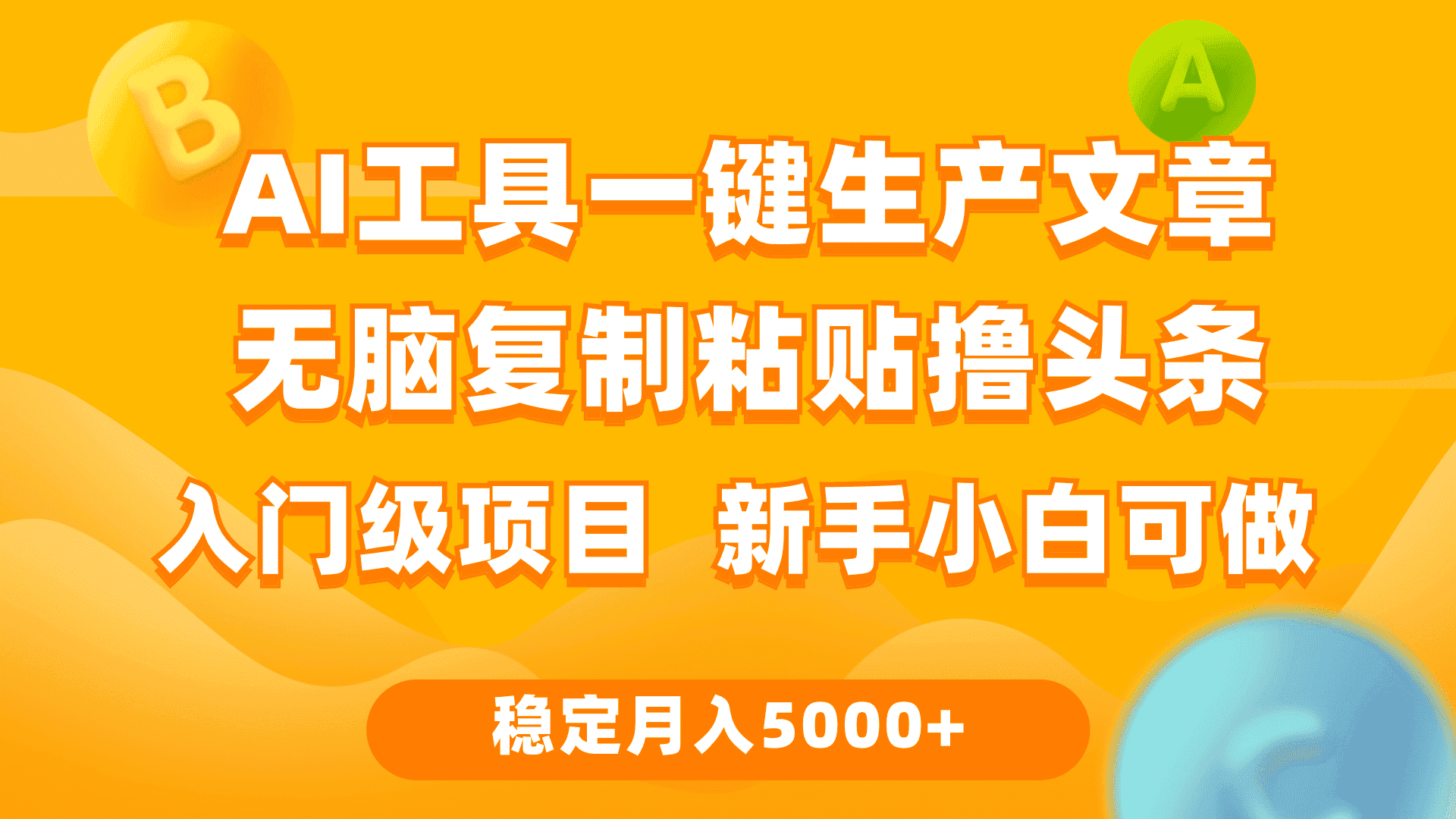 （9967期）利用AI工具无脑复制粘贴撸头条收益 每天2小时 稳定月入5000+互联网入门…-优优云创网