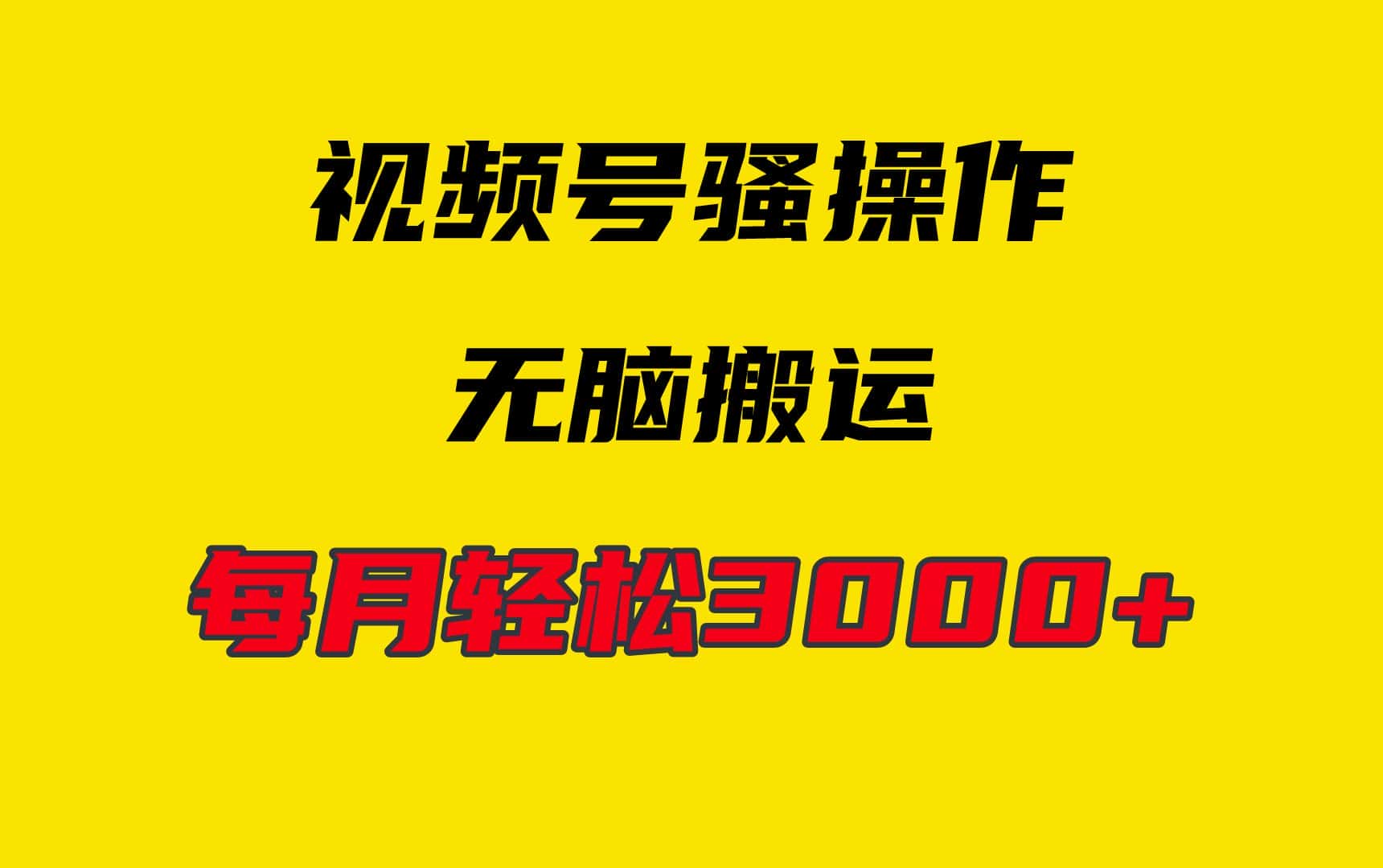 （9968期）4月最新视频号无脑爆款玩法，挂机纯搬运，每天轻松3000+-优优云创网
