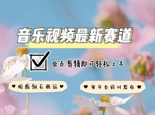 音乐视频赛道最新玩法，纯原创不违规，可所有平台同时发布，会点剪辑即可轻松拿捏-优优云创网