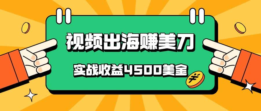国内爆款视频出海赚美刀，实战收益4500美金，批量无脑搬运，无需经验直接上手-优优云创网