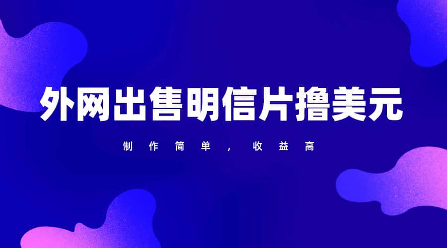 通过外网出售明信片赚取美元，制作简单，收益高，项目简单-优优云创网