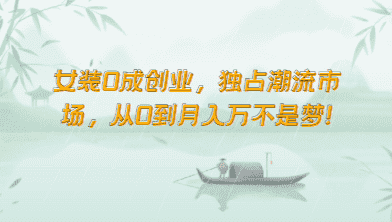 女装0成创业，独占潮流市场，从0到月入万不是梦！-优优云创网