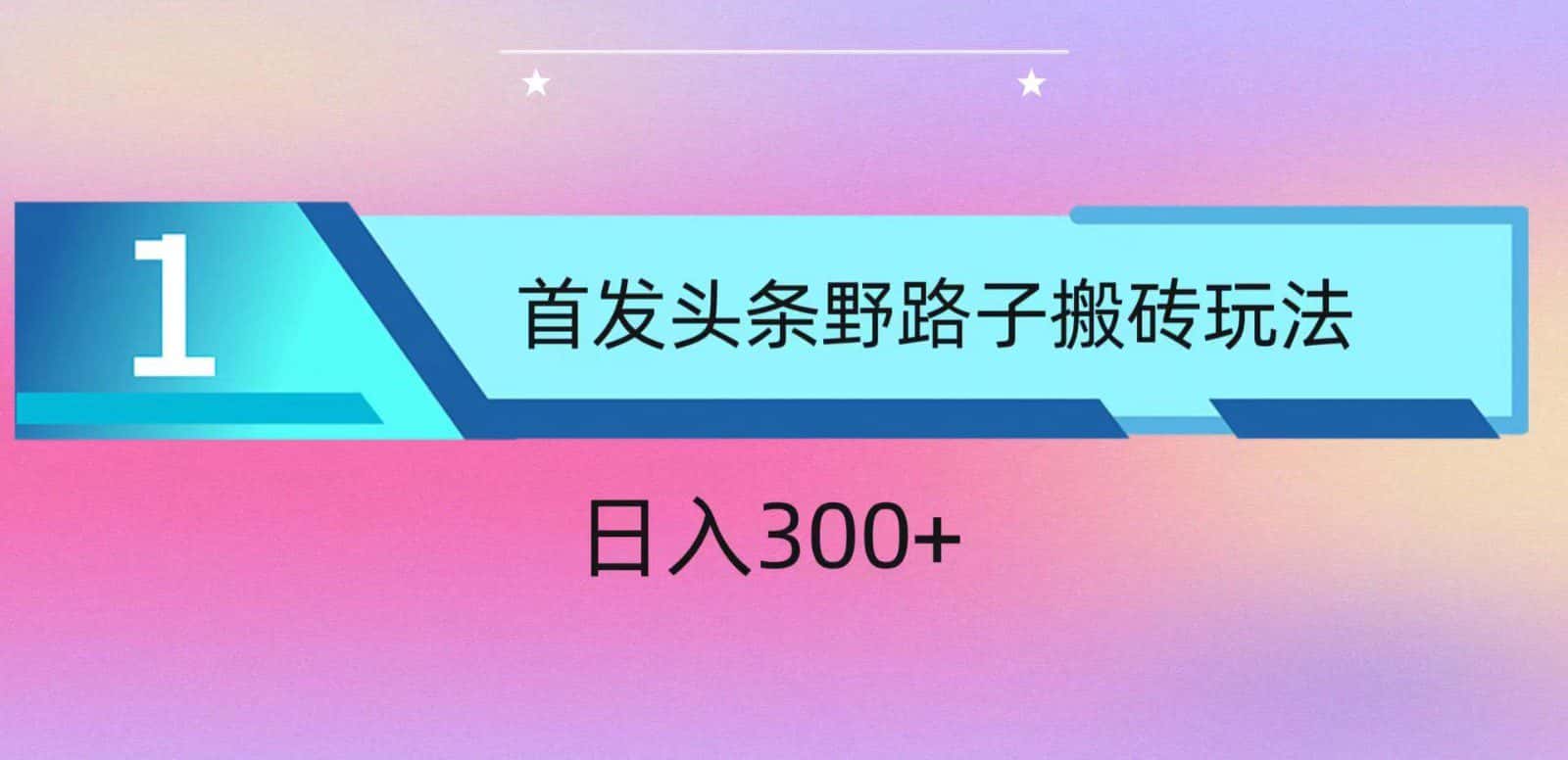 ai头条掘金野路子搬砖玩法，小白轻松上手，日入300+-优优云创网