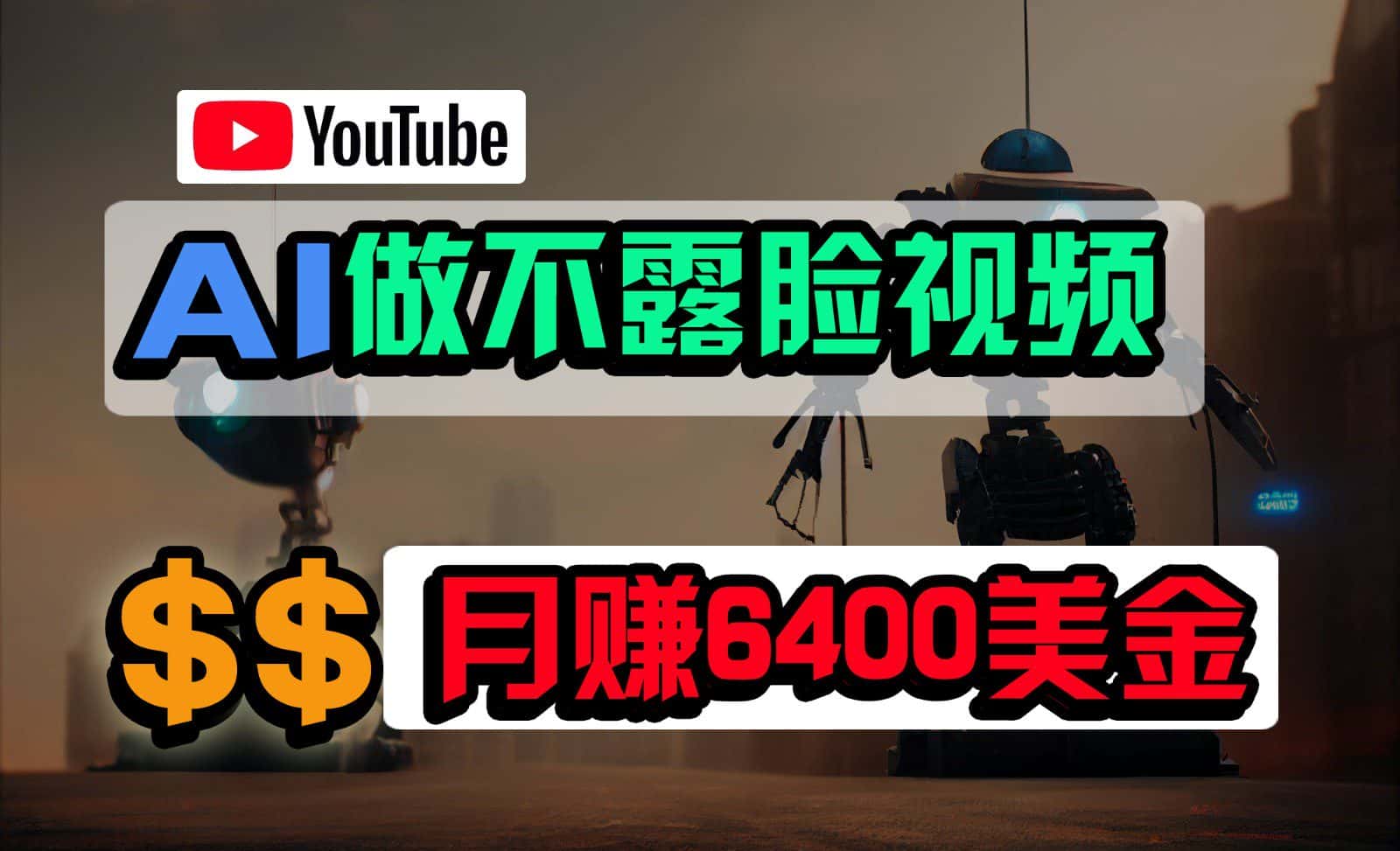 免费AI工具做不露脸YouTube视频，6400美金月，无任何门槛，小白轻松上手-优优云创网