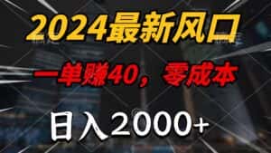 （9971期）2024最新风口项目，一单40，零成本，日入2000+，无脑操作-优优云创网