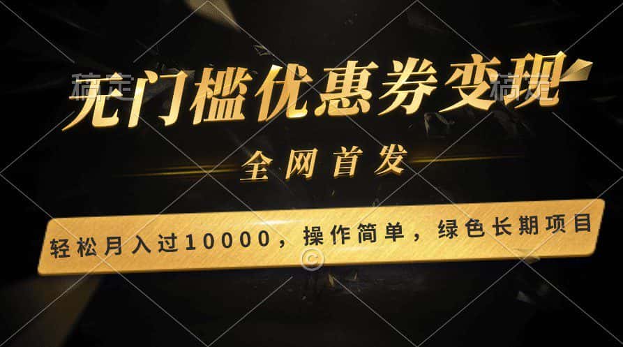 轻松日入400+的长期项目，全网首发，新手小白都可月入过万！-优优云创