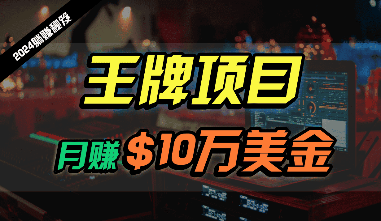 王牌项目月入10W美金，2024最新国外挂机撸U项目，全程无人值守，可批量放大！-优优云创