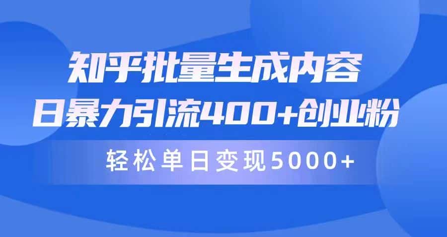 （9980期）知乎批量生成内容，日暴力引流400+创业粉，通过卖项目日变现5000+-优优云创网