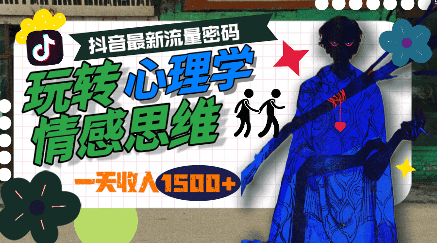 （9981期）一天收入1500+，玩转心理学情感思维，抖音最新流量密码-优优云创网