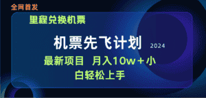（9983期）用里程积分兑换机票售卖赚差价，纯手机操作，小白兼职月入10万+-优优云创网