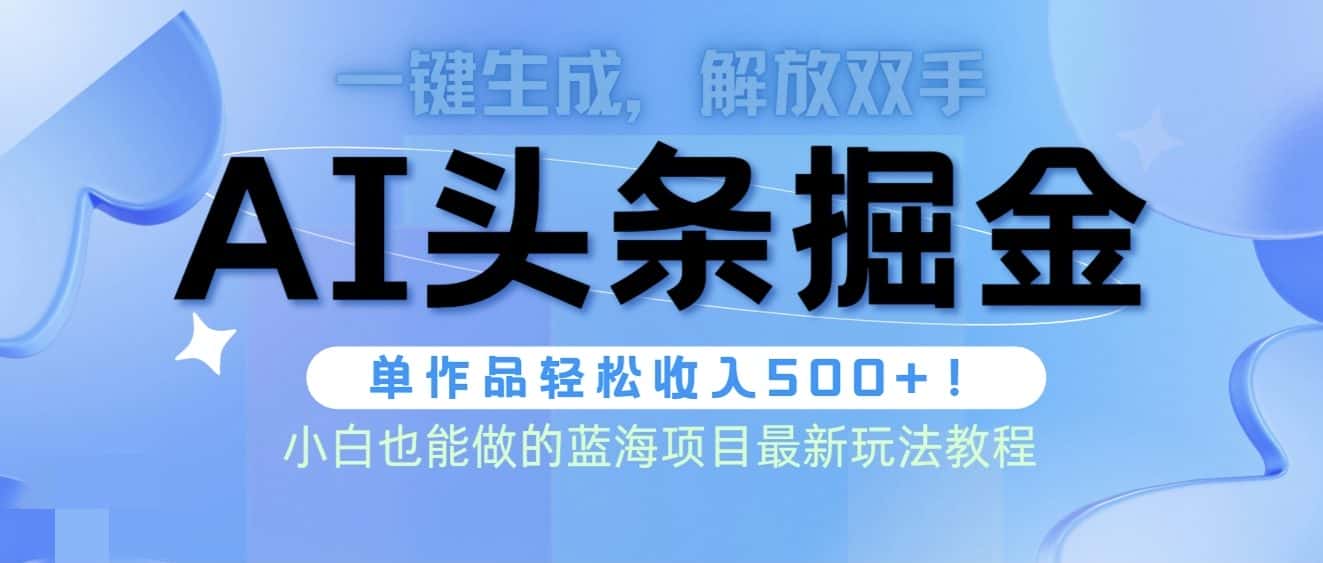 （9984期）头条AI掘金术最新玩法，全AI制作无需人工修稿，一键生成单篇文章收益500+-优优云创网