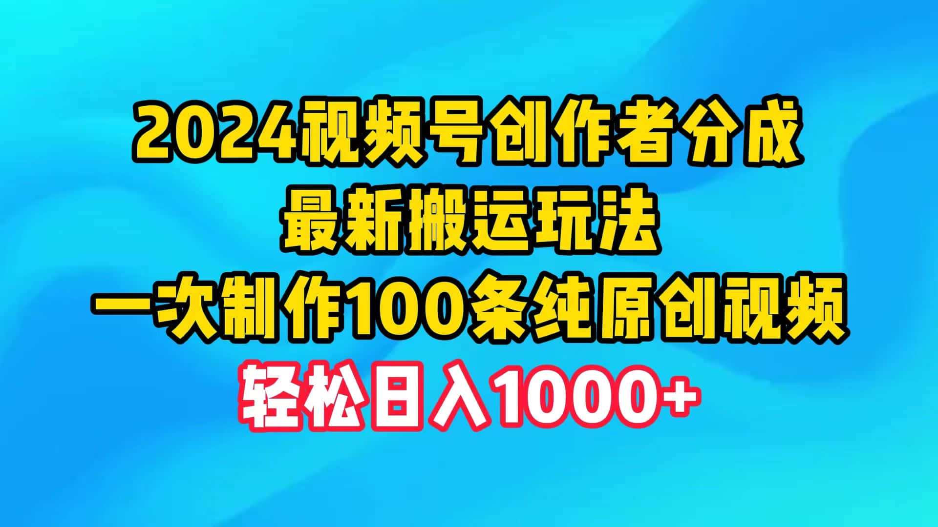 （9989期）2024视频号创作者分成，最新搬运玩法，一次制作100条纯原创视频，日入1000+-副业吧
