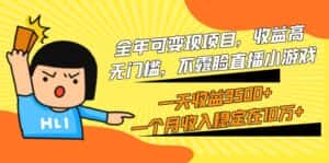 （9995期）全年可变现项目，收益高，无门槛，不露脸直播小游戏，一天收益3500+一个…-优优云创