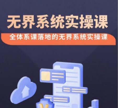 无界系统实操课【38节完整版】，全体系落地无界改版后选择、出价、高投产做付费引流-优优云创