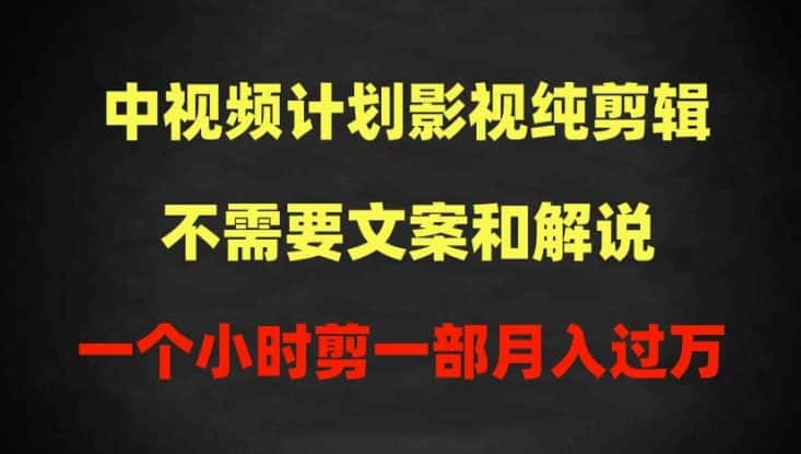 中视频计划影视纯剪辑，不需要文案和解说，一个小时剪一部，100%过原创月入过万-优优云创
