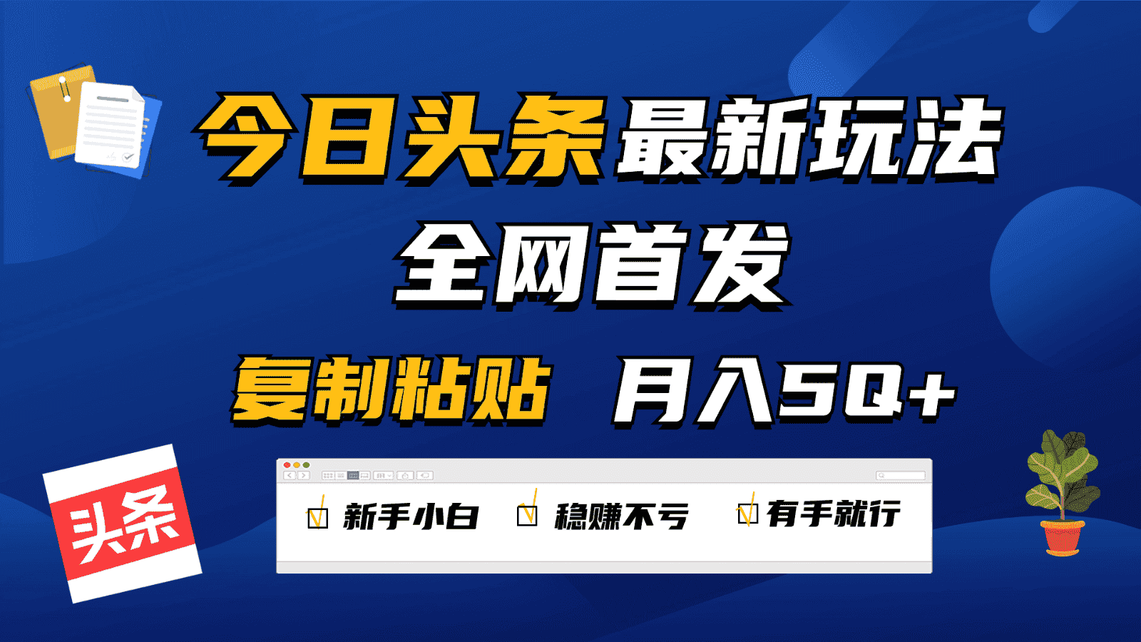 今日头条最新玩法全网首发，无脑复制粘贴 每天2小时月入5000+，非常适合新手小白-优优云创