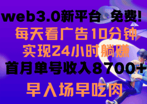 （9998期）每天看6个广告，24小时无限翻倍躺赚，web3.0新平台！！免费玩！！早布局…-优优云创网