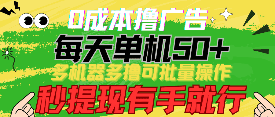 （9999期）0成本撸广告  每天单机50+， 多机器多撸可批量操作，秒提现有手就行-优优云创网