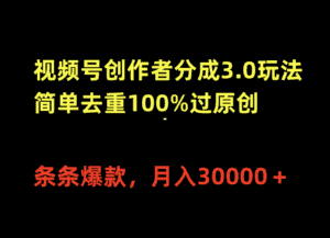 （10002期）视频号创作者分成3.0玩法，简单去重100%过原创，条条爆款，月入30000＋-优优云创网