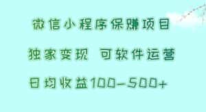 微信小程序保赚项目，日均收益100~500+，独家变现，可软件运营-优优云创网
