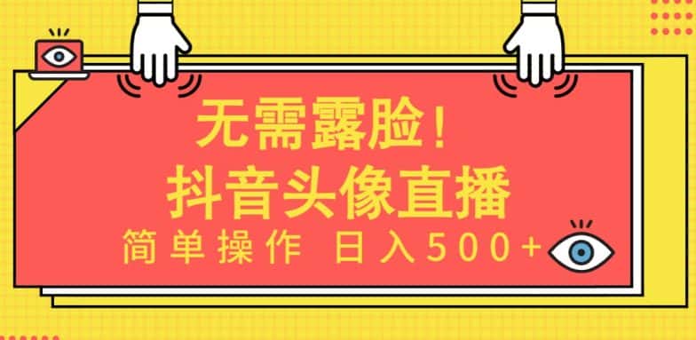 无需露脸，Ai头像直播项目，简单操作日入500+-优优云创网