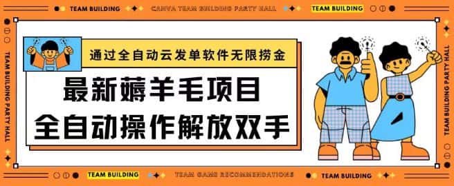 最新薅羊毛项目通过全自动云发单软件在羊毛平台无限捞金日入200+-优优云创网