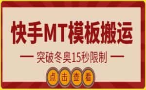 快手搬运技术：MT模板搬运，突破冬奥15秒限制-优优云创网