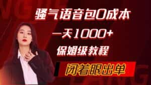 （10004期）骚气导航语音包，0成本一天1000+，闭着眼出单，保姆级教程-优优云创网