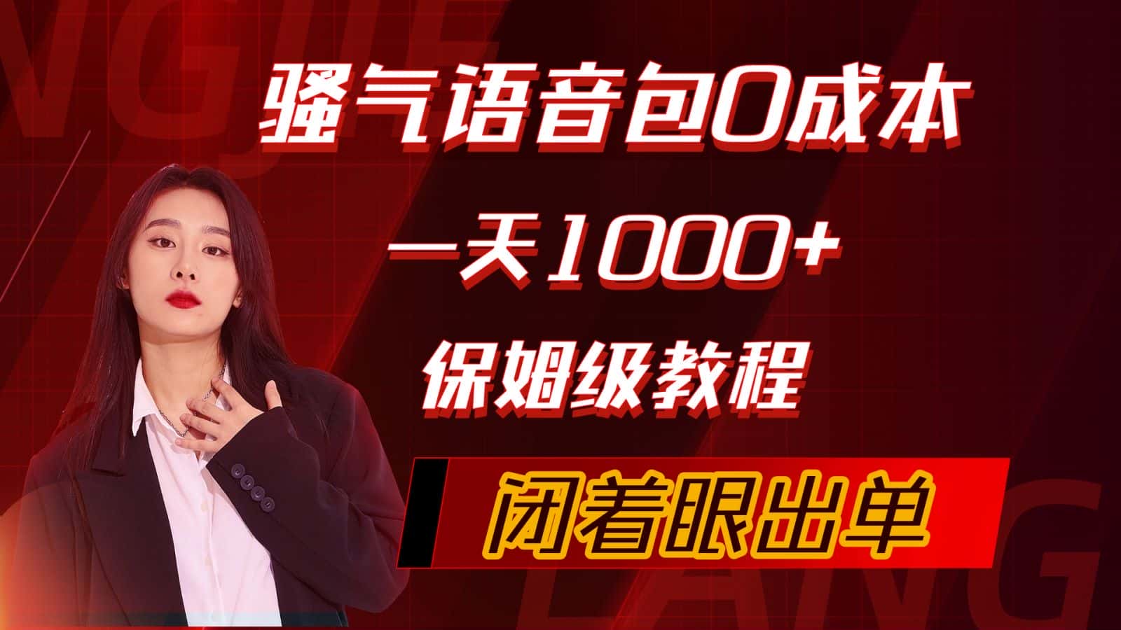 (10004期)骚气导航语音包,0成本一天1000+,闭着眼出单,保姆级教程-优优云创网