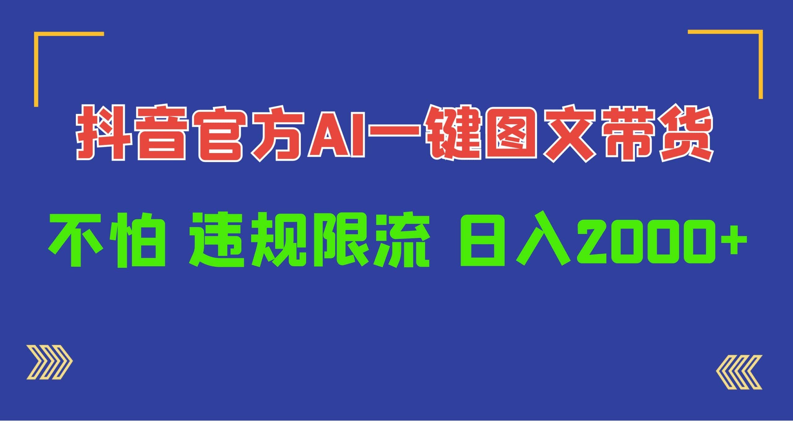 （10005期）日入1000+抖音官方AI工具，一键图文带货，不怕违规限流-优优云创网