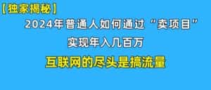 （10005期）新手小白也能日引350+创业粉精准流量！实现年入百万私域变现攻略-优优云创网