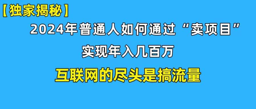 （10005期）新手小白也能日引350+创业粉精准流量！实现年入百万私域变现攻略-优优云创网