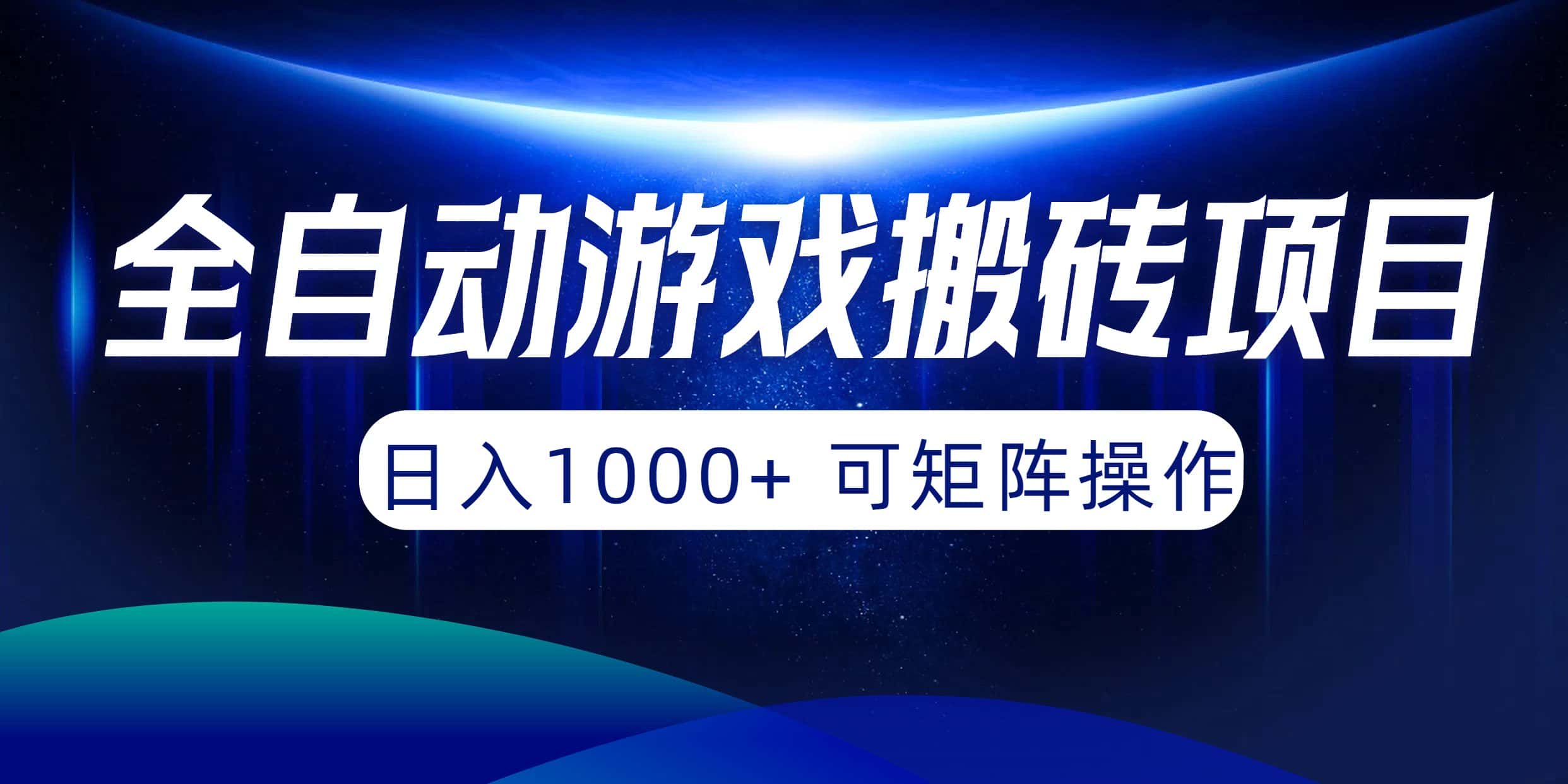 （10010期）全自动游戏搬砖项目，日入1000+ 可矩阵操作-优优云创网